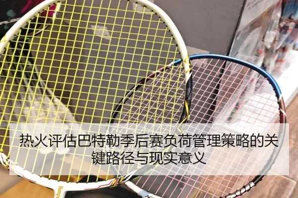 re-huo-ping-gu-ba-te-lei-ji-hou-sai-fu-he-guan-li-ce-lve-de-guan-jian-lu-jing-yu-xian-shi-yi-yi-3-495.jpg