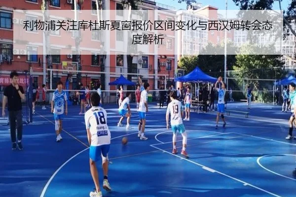 利物浦关注库杜斯夏窗报价区间变化与西汉姆转会态度解析