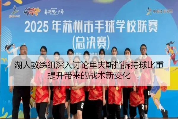 湖人教练组深入讨论里夫斯挡拆持球比重提升带来的战术新变化