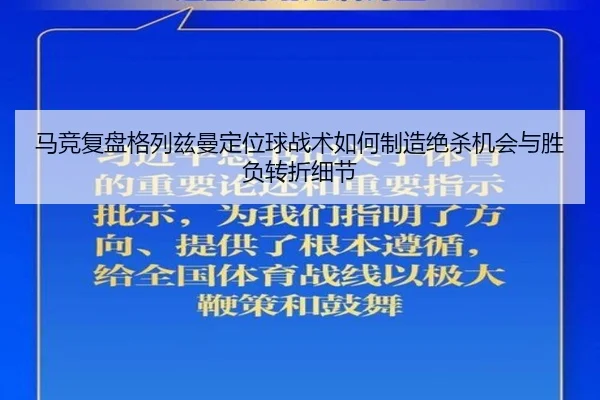 马竞复盘格列兹曼定位球战术如何制造绝杀机会与胜负转折细节